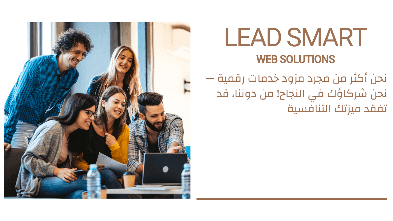 من نحن | Lead Smart لحلول تصميم المواقع في الإمارات